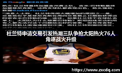 杜兰特申请交易引发热潮三队争抢太阳热火76人角逐战火升级