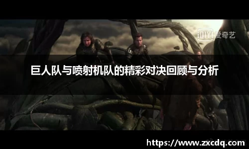 巨人队与喷射机队的精彩对决回顾与分析