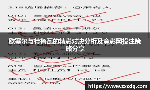 欧塞尔与特鲁瓦的精彩对决分析及竞彩网投注策略分享