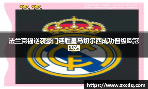 法兰克福逆袭豪门连胜皇马切尔西成功晋级欧冠四强