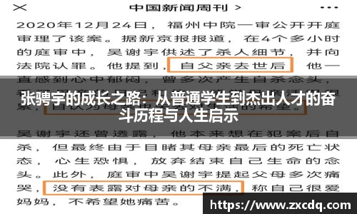 张骋宇的成长之路:从普通学生到杰出人才的奋斗历程与人生启示