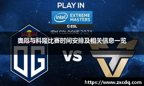 奥厄与科隆比赛时间安排及相关信息一览