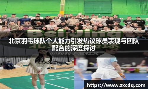北京羽毛球队个人能力引发热议球员表现与团队配合的深度探讨