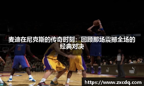 麦迪在尼克斯的传奇时刻：回顾那场震撼全场的经典对决