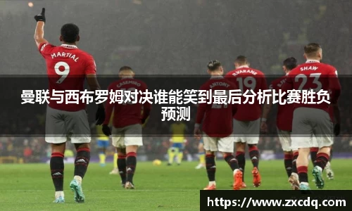 曼联与西布罗姆对决谁能笑到最后分析比赛胜负预测