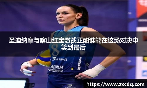 圣迪纳摩与喀山红宝激战正酣谁能在这场对决中笑到最后