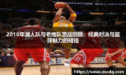 2010年湖人队与老鹰队激战回顾:经典对决与篮球魅力的碰撞