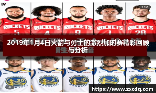 2019年1月4日火箭与勇士的激烈加时赛精彩回顾与分析