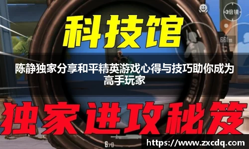 陈静独家分享和平精英游戏心得与技巧助你成为高手玩家