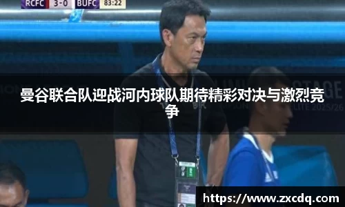 曼谷联合队迎战河内球队期待精彩对决与激烈竞争