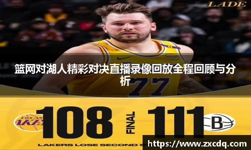 篮网对湖人精彩对决直播录像回放全程回顾与分析