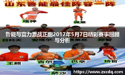 鲁能与富力激战正酣2017年5月7日精彩赛事回顾与分析
