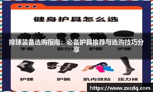 排球装备选购指南:必备护具推荐与选购技巧分享