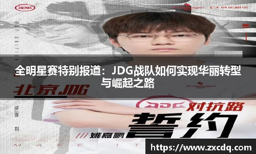 全明星赛特别报道:JDG战队如何实现华丽转型与崛起之路