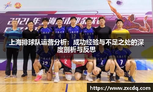 上海排球队运营分析:成功经验与不足之处的深度剖析与反思