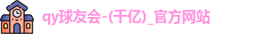 球友会官方网站 球友会官方网站